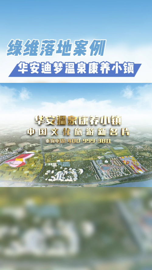 绿维文旅赋能“华安迪梦温泉康养小镇” 从整体策划到片区深化的全链条设计实践