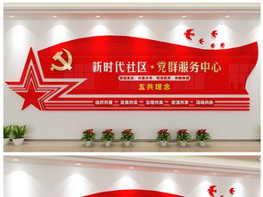 党建引领，服务暖心 党群服务中心前台与社区文化墙设计全解析